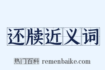 还牍近义词是什么意思的图片